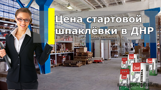 Цена стартовой шпаклёвки