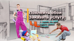 Поклейка обоев на потолок и стены ДОНЕЦК+МАКЕЕВКА от 200 руб.