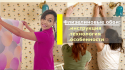 Флизелиновые обои