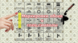 Маркировка обоев.