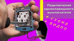 Подключение одноклавишного выключателя