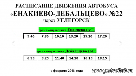 расписание движения автобуса енакиево-дебальцево, дебальцево енакиево
