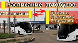 Расписание автобусов Ясиноватая.