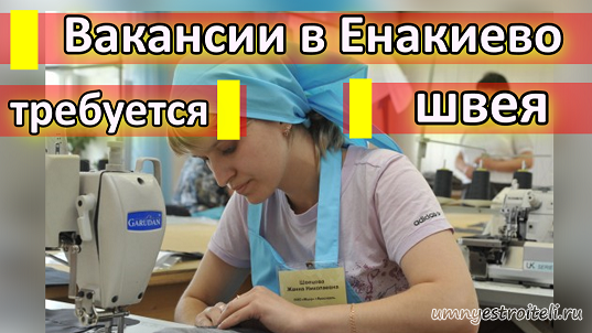 Вакансии в Енакиево