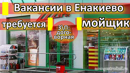 Работа Енакиево