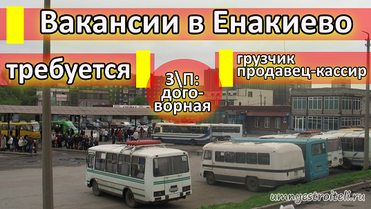 Работа в Енакиево