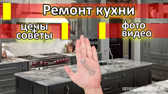 Ремонт кухни:цены,фото,советы