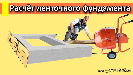 как расчитать фундамент самому