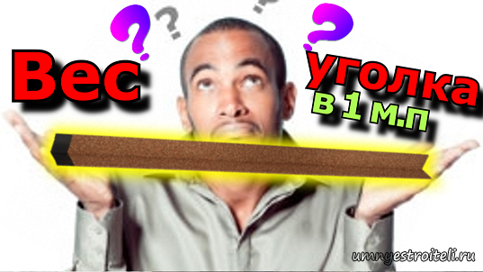 Сколько весит один метр уголка.