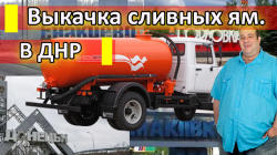 Выкачка сливных ям