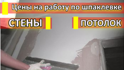 ЦЕНЫ НА РАБОТУ ПО ШПАКЛЁВКЕ