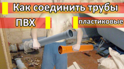 Как соединить канализационные трубы