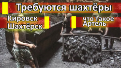 Требуются рабочие шахтных специальностей