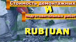 стоимость демонтажных и подготовительных работ в ДНР.