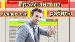 Прайс лист на отделочные работы ДНР.