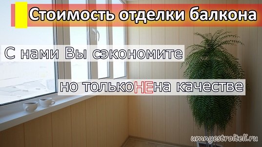 Стоимость отделки балкона в ДНР