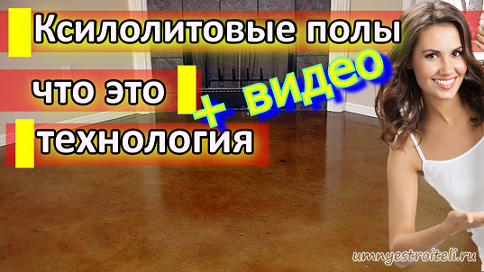 Ксилолитовые полы - что это, технология изготовления, где применяются