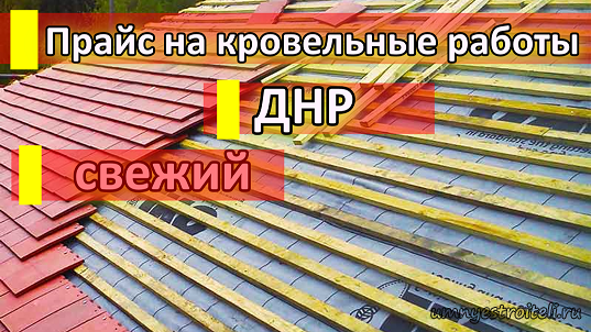 Прайс лист на кровельные работы в ДНР