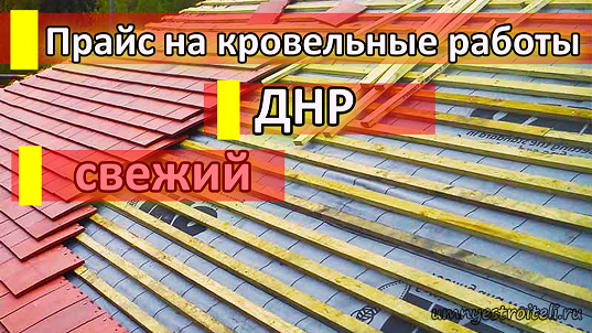 Прайс на кровельные работы 2024. Расценки на монтаж кровли. Расценки на кровельные работы. Расценки на кровлю крыши. Прайс лист на кровельные работы.