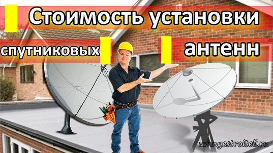 Стоимость установки спутниковой тарелки в ДНР.