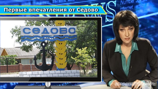 впечатления от отдыха в Седово