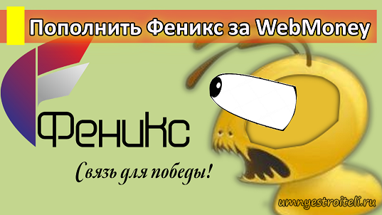 Счет через феникс. Пополнить Феникс. Пополнить интернет Феникс. Пополнение Феникс через интернет. Как пополнить интернет на Феникс.