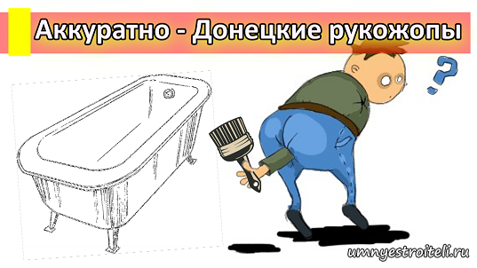 Реставрация ванн в Донецке