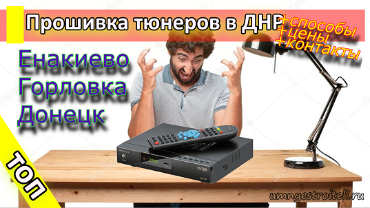 прошивка тюнеров - Енакиево,Горловка, Донецк
