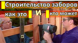 Строительство заборов