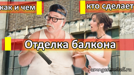 Отделка балконв внутренняя и внешняя