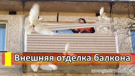 Внешняя отделка балкона