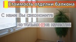 Стоимость отделки балкона