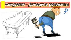 Реставрация ванн в Донецке
