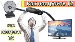 кто настроит Т2.