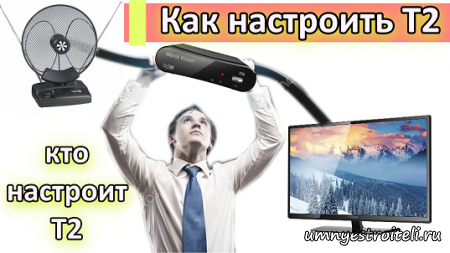 Как настроить Т2