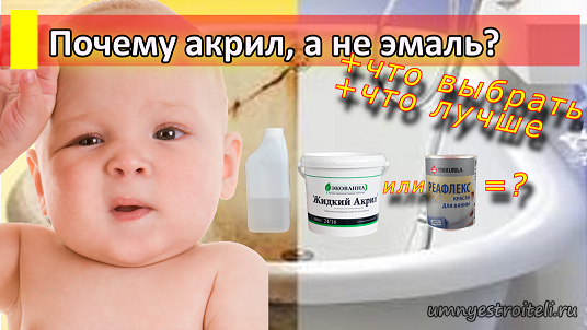 Чем акрил лучше эмали