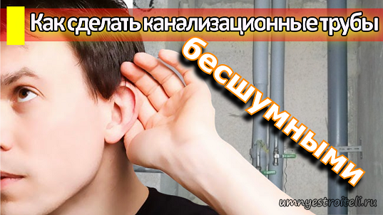 Как сделать канализационные трубы бесшумными