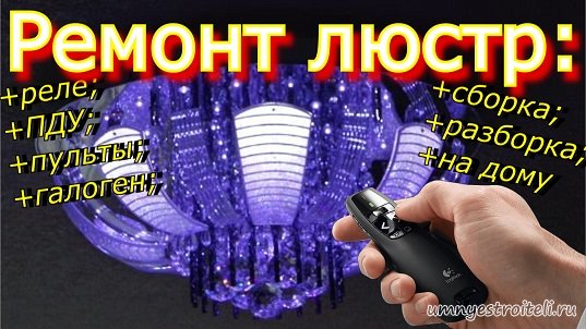 Ремонт люстр - Енакиево,Горловка,Донецк.