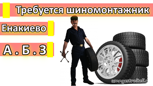 Работа в Енакиево - требуется шиномонтажник