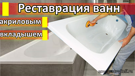 Реставрация ванн акриловым вкладышем
