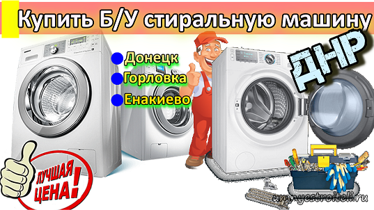 Купить Б/У стиральную машину: ДНР, Енакиево,Горловка,Донецк