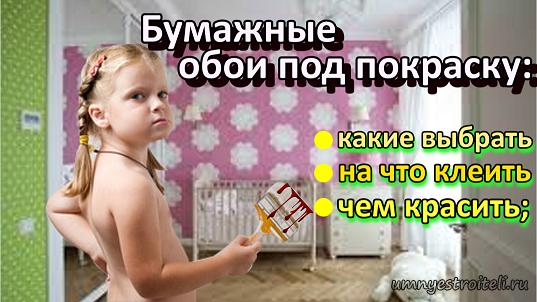 Бумажные обои под покраску