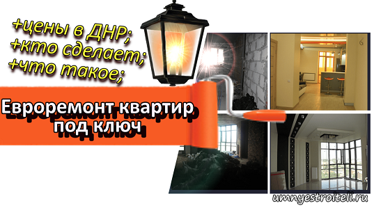 Евроремонт квартир под ключ
