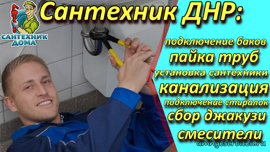 Сантехник днр