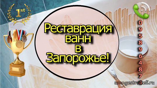 Реставрация ванн. Запорожье.
