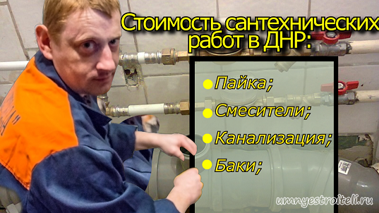 Стоимость сантехнических работ в ДНР