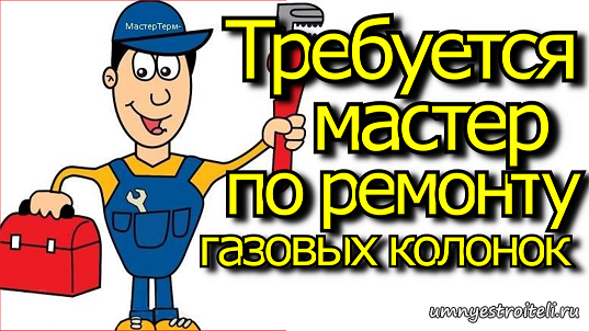 Требуется мастер по ремонту газовых котлов