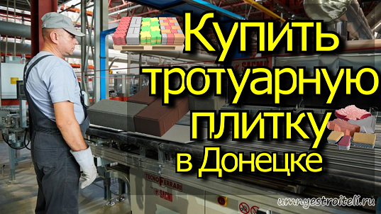 Купить Формы Тротуарную Плитку В Донецке
