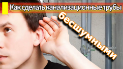 Как сделать канализационные трубы бесшумными