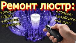 Ремонт люстр Енакиево,Горловка,Донецк